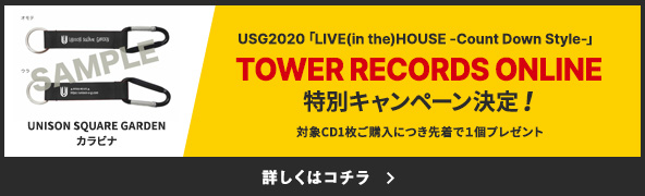 USG2020「LIVE(in the)HOUSE -Count Down Style-」TOWER RECORDS ONLINE特別キャンペーン決定！
