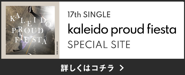 17th Single「kaleido proud fiesta」SPECIAL SITE