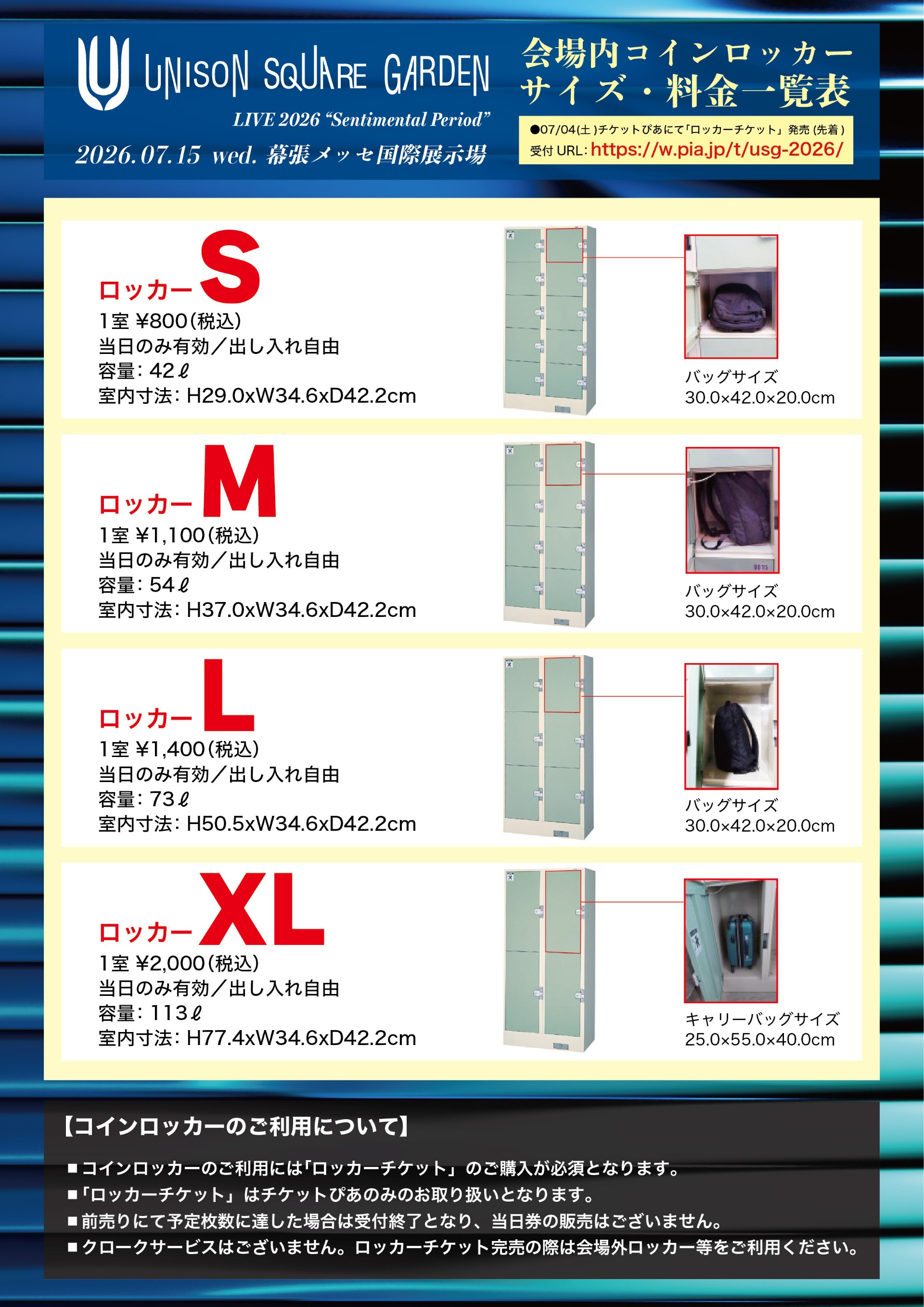 会場内コインロッカー サイズ・料金一覧表