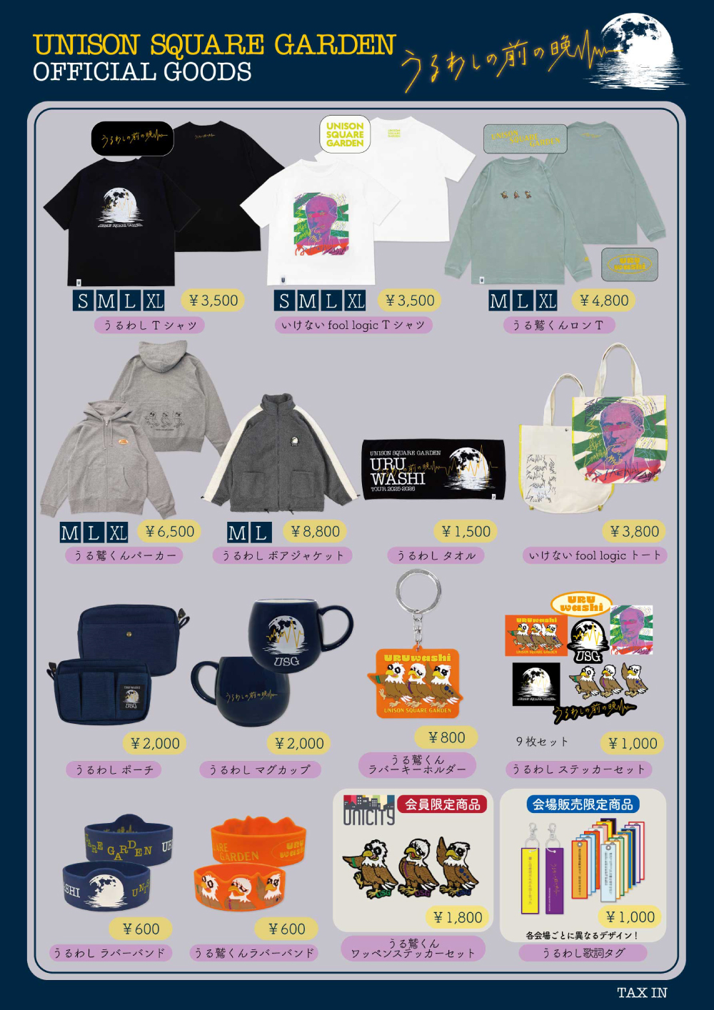 「うるわしの前の晩」グッズ一覧